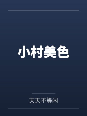 小村美色封面