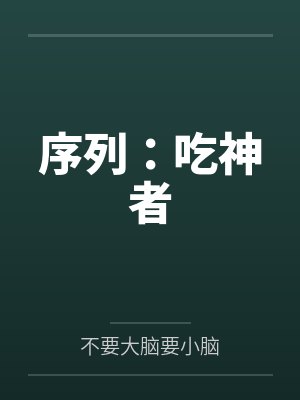 序列：吃神者封面