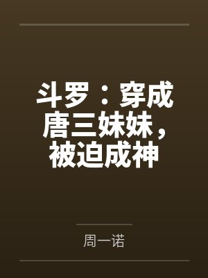 斗罗:穿成唐三妹妹,被迫成神封面