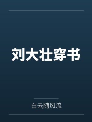 刘大壮穿书封面