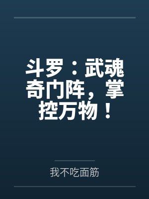斗罗:武魂奇门阵,掌控万物!封面