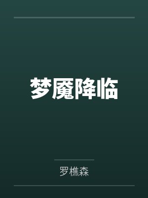 梦魇降临封面
