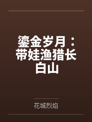 鎏金岁月：带娃渔猎长白山封面
