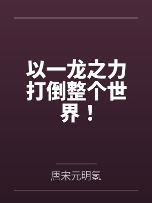以一龙之力打倒整个世界！封面