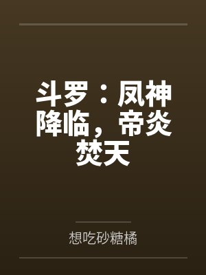 斗罗:凤神降临,帝炎焚天封面