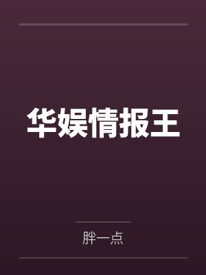 华娱情报王封面