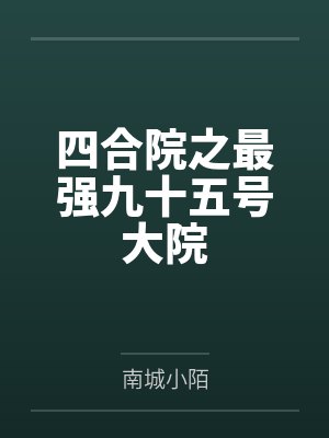 四合院之最强九十五号大院