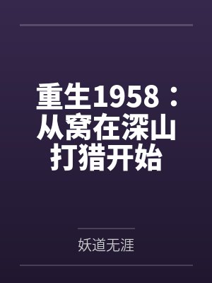 重生1958：从窝在深山打猎开始封面