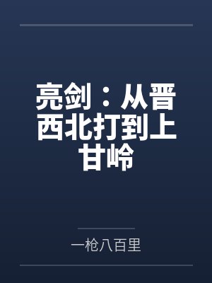 亮剑：从晋西北打到上甘岭封面