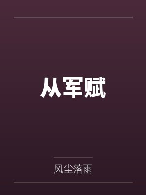 从军赋封面