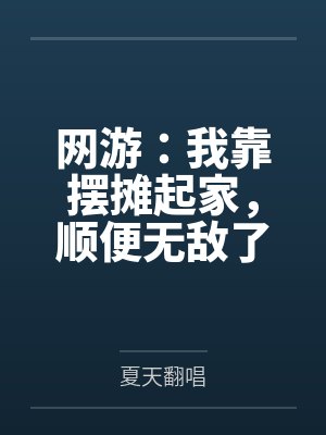网游：我靠摆摊起家，顺便无敌了封面