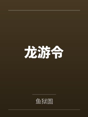 龙游令封面