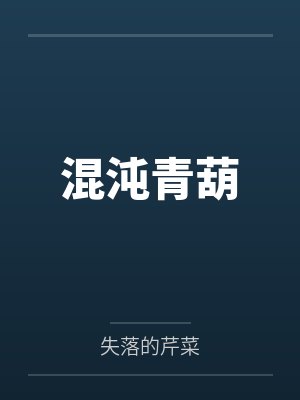 混沌青葫封面