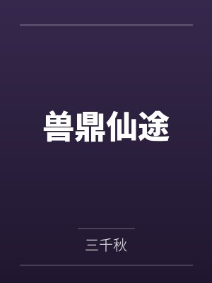 兽鼎仙途封面