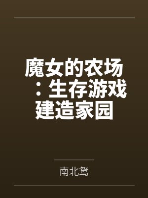 魔女的农场:生存游戏建造家园封面