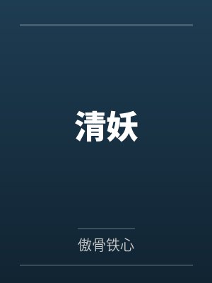 清妖封面