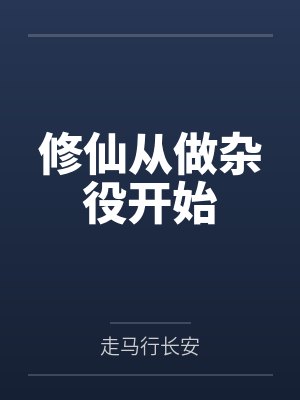 修仙从做杂役开始封面