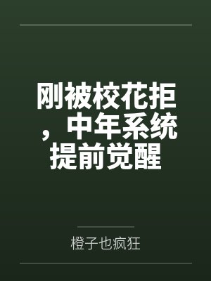 刚被校花拒,中年系统提前觉醒封面