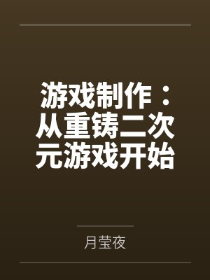 游戏制作：从重铸二次元游戏开始封面