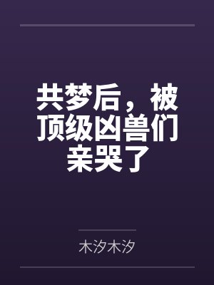 共梦后,被顶级凶兽们亲哭了封面