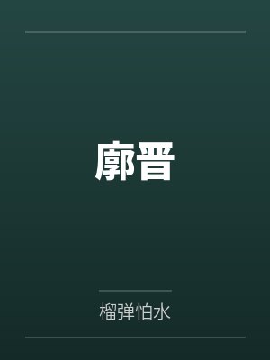 廓晋封面