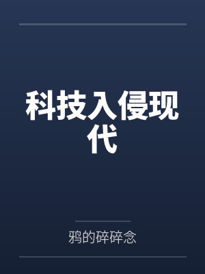 科技入侵现代封面