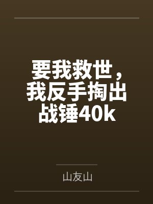 要我救世，我反手掏出战锤40k封面