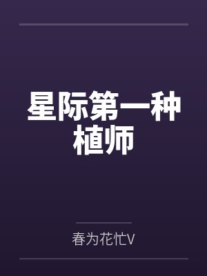星际第一种植师封面