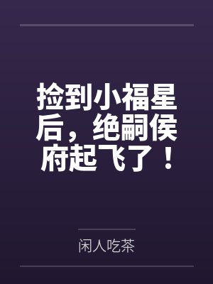 捡到小福星后，绝嗣侯府起飞了！封面