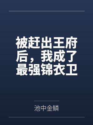 被赶出王府后，我成了最强锦衣卫封面