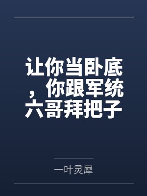 让你当卧底,你跟军统六哥拜把子封面