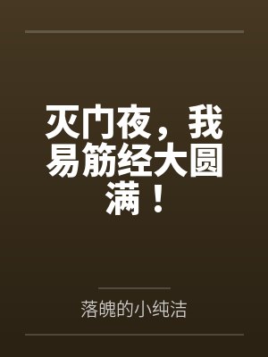 灭门夜，我易筋经大圆满！封面