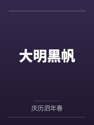 大明黑帆封面