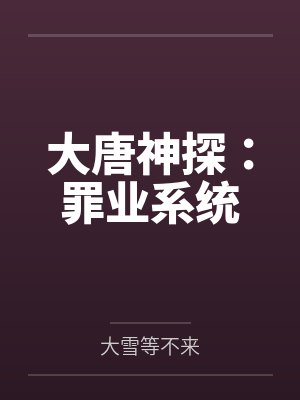 大唐神探：罪业系统封面