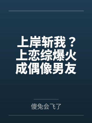 上岸斩我?上恋综爆火成偶像男友封面