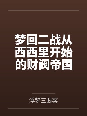 梦回二战从西西里开始的财阀帝国封面