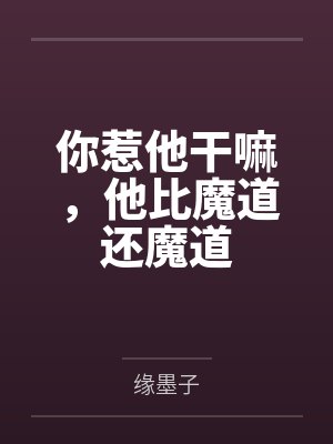 你惹他干嘛,他比魔道还魔道封面