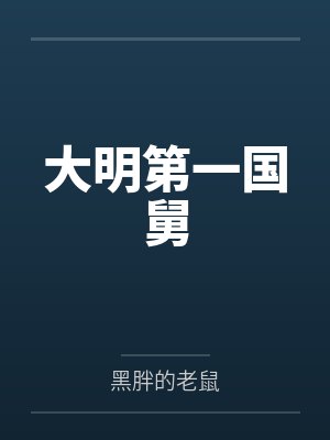 大明第一国舅封面