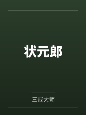 状元郎封面