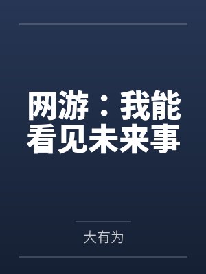 网游：我能看见未来事封面