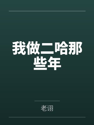 我做二哈那些年封面