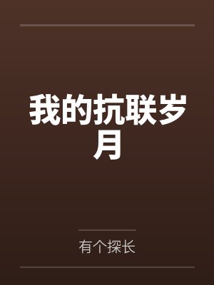 我的抗联岁月封面