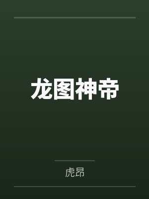 龙图神帝封面