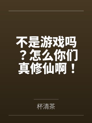 不是游戏吗?怎么你们真修仙啊!封面
