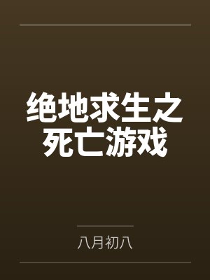 绝地求生之死亡游戏封面