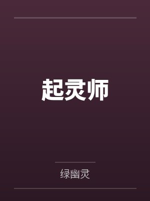 起灵师封面