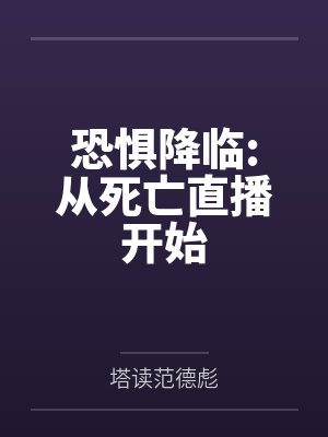 恐惧降临:从死亡直播开始封面