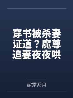 穿书被杀妻证道？魔尊追妻夜夜哄封面
