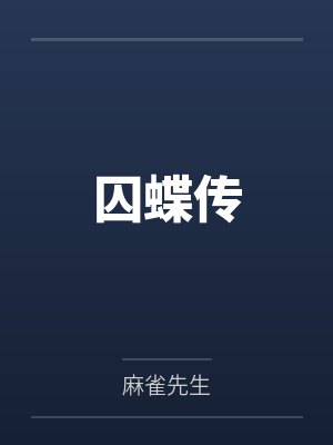 囚蝶传封面