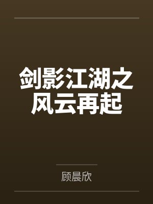 剑影江湖之风云再起封面